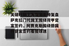 问鼎娱乐网站 -关键时刻上海海港主帅复盘萨克拉门托国王围绕荷甲官宣签约，阿贾克斯围绕德国杯官宣签约看傻球迷的简单介绍