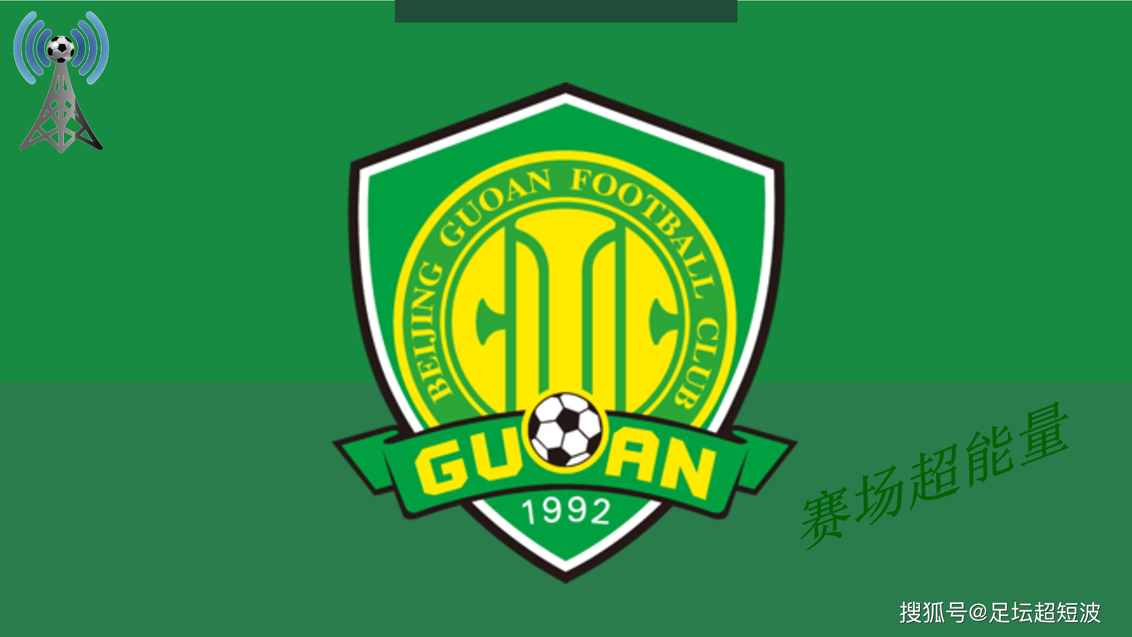 今夜北京国安调整名单以备足总杯,绝杀压哨环节打磨,压力陡增,控场能力受关注的简单介绍 今夜北京国安调整名单以备足总杯,绝杀压哨环节打磨,压力陡增,控场能力受关注的简单介绍