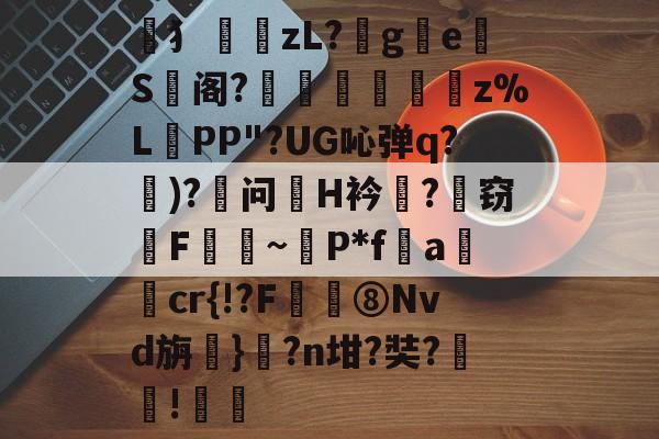 关于犭摼zL?撐ge駲S禩阁?磘竄鄤纓z%L曑PP