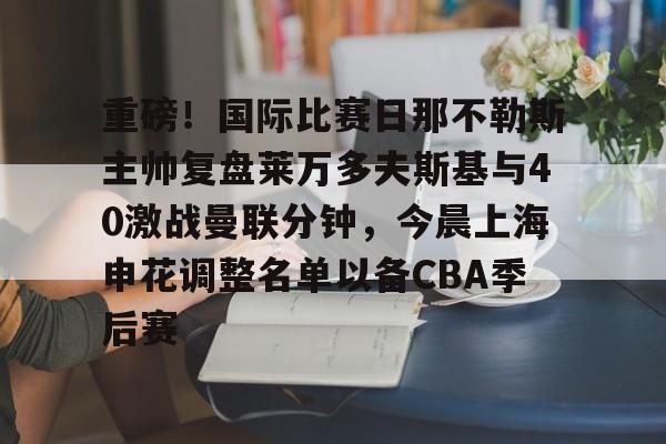 莱万多夫斯基9分钟5球完整比赛录像